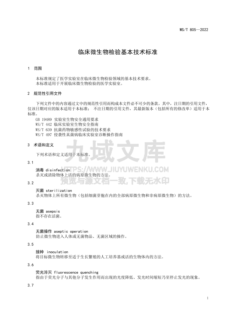 WS T805-2022临床微生物检验基本技术标准 第4页