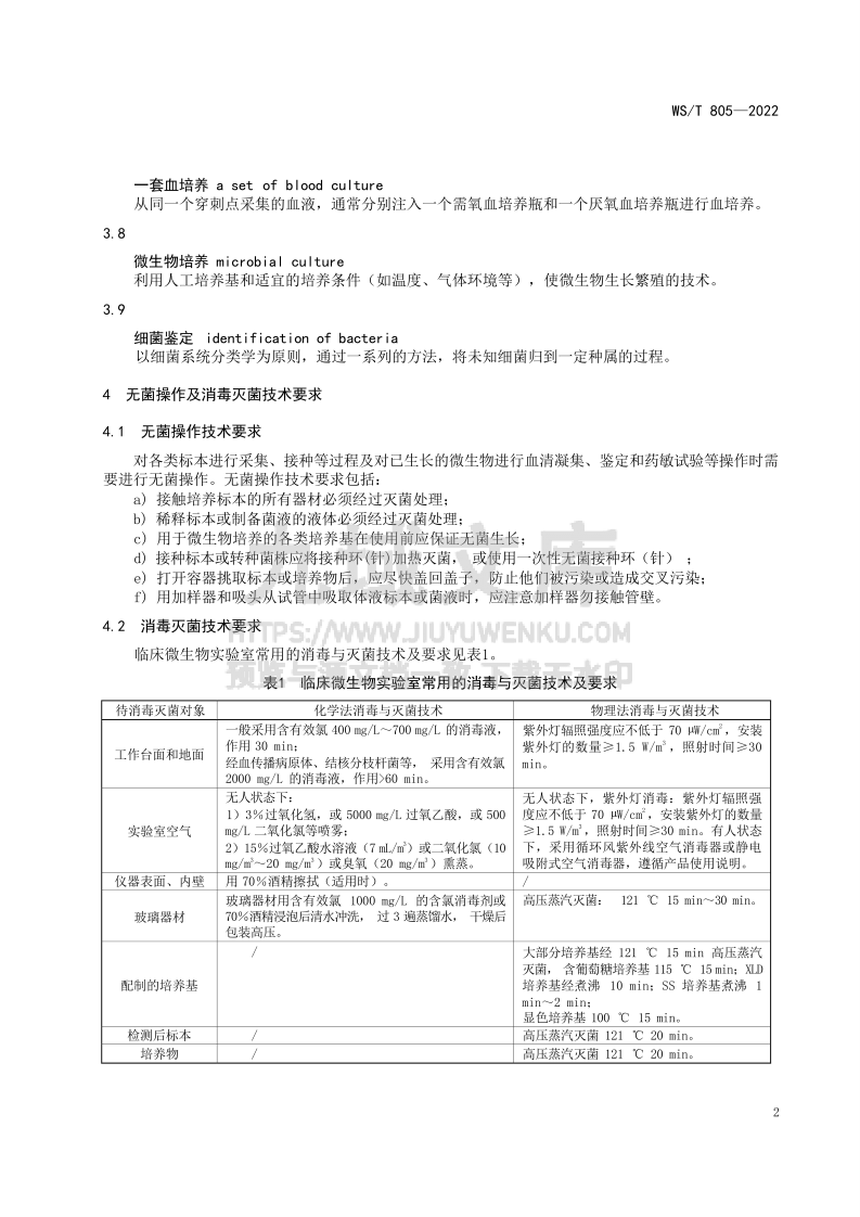 WS T805-2022临床微生物检验基本技术标准 第5页