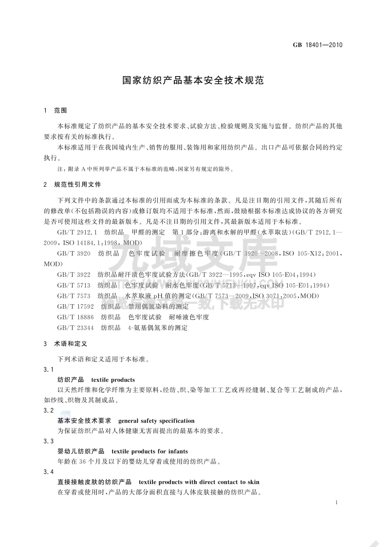 GB 18401-2010国家纺织产品基本安全技术规范 第3页