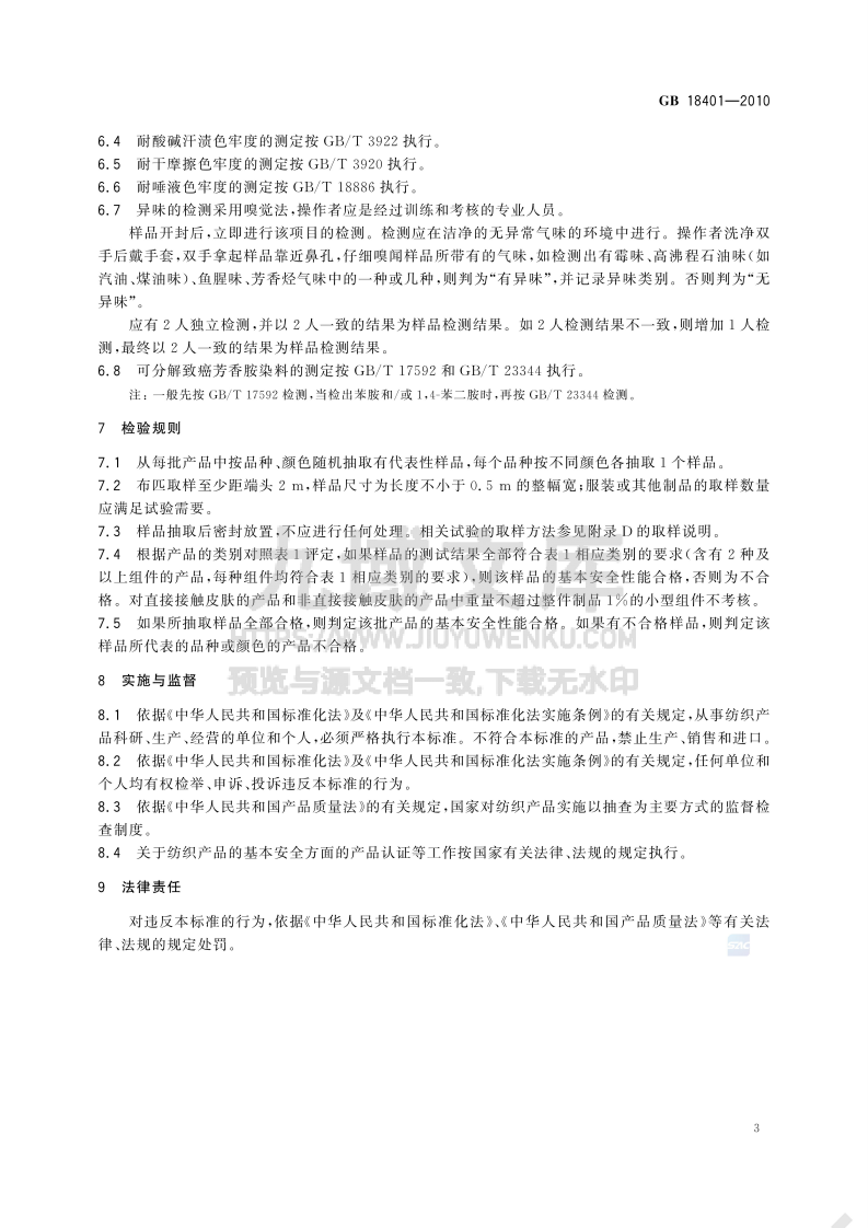 GB 18401-2010国家纺织产品基本安全技术规范 第5页