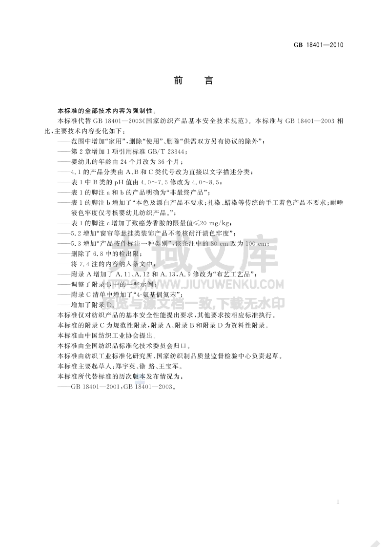 GB 18401-2010国家纺织产品基本安全技术规范 第2页