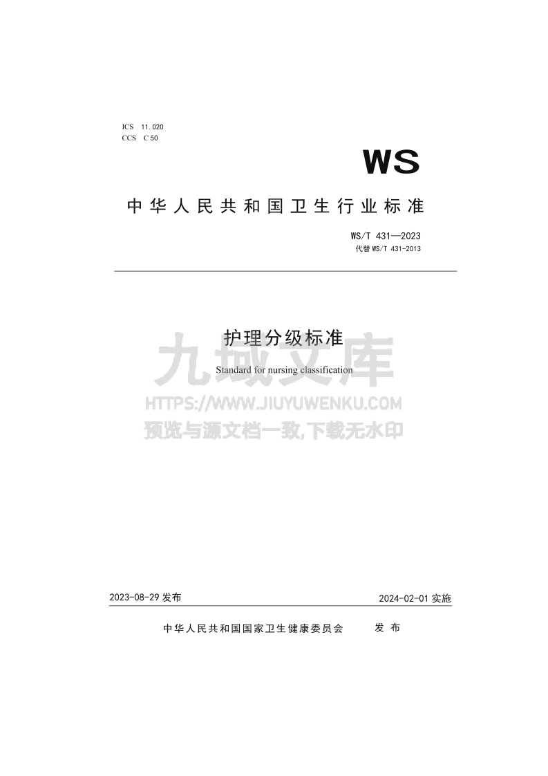 WS T 431-2023 护理分级标准 第1页