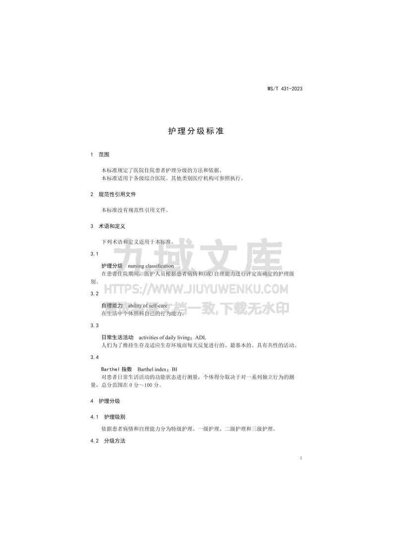 WS T 431-2023 护理分级标准 第3页
