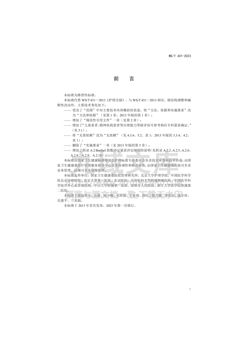 WS T 431-2023 护理分级标准 第2页