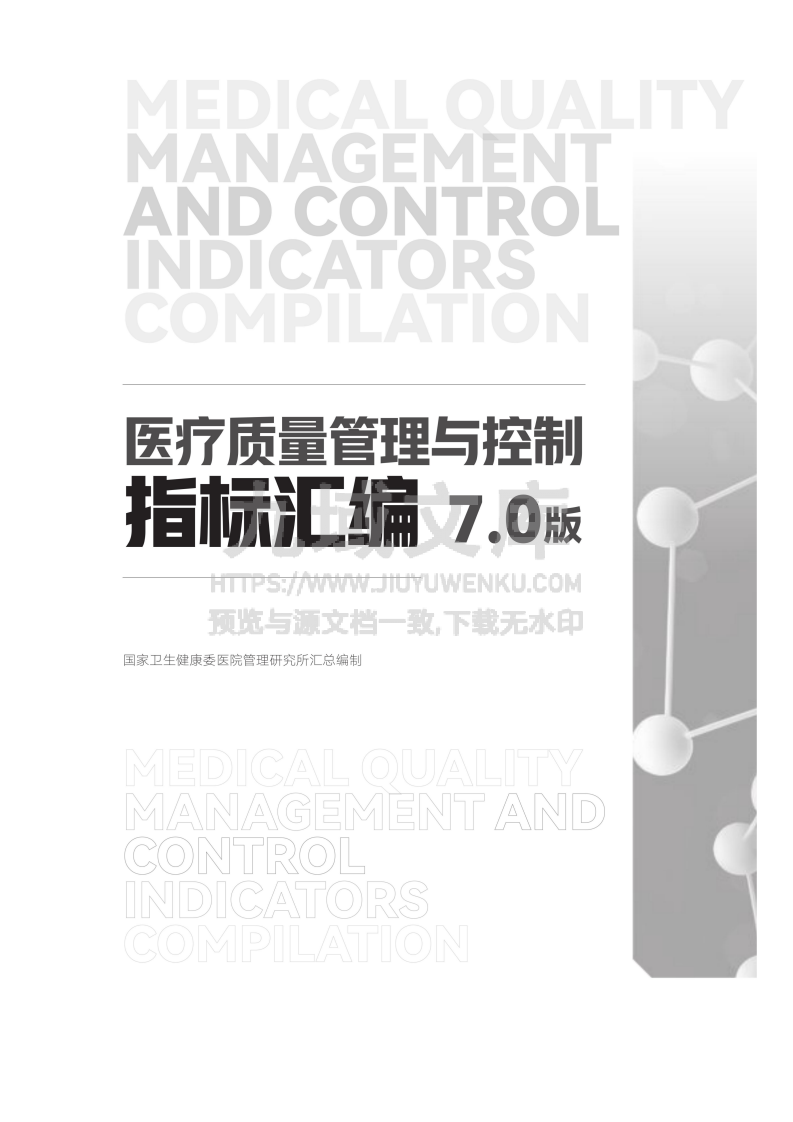 医疗质量管理与控制指标汇编 (7.0版) 第2页