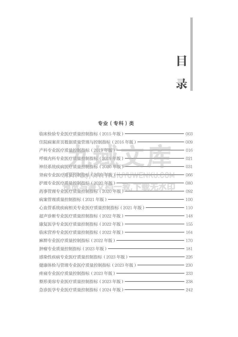 医疗质量管理与控制指标汇编 (7.0版) 第4页