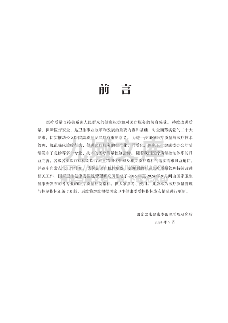 医疗质量管理与控制指标汇编 (7.0版) 第3页