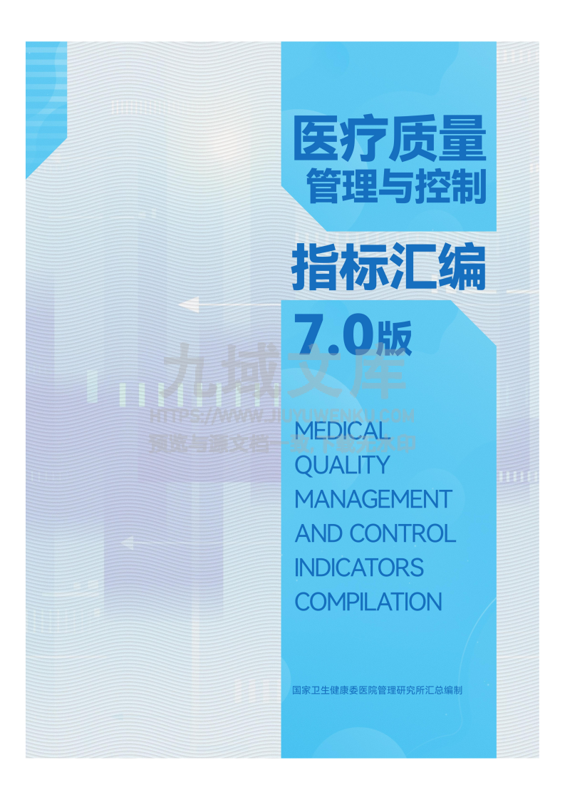医疗质量管理与控制指标汇编 (7.0版) 第1页