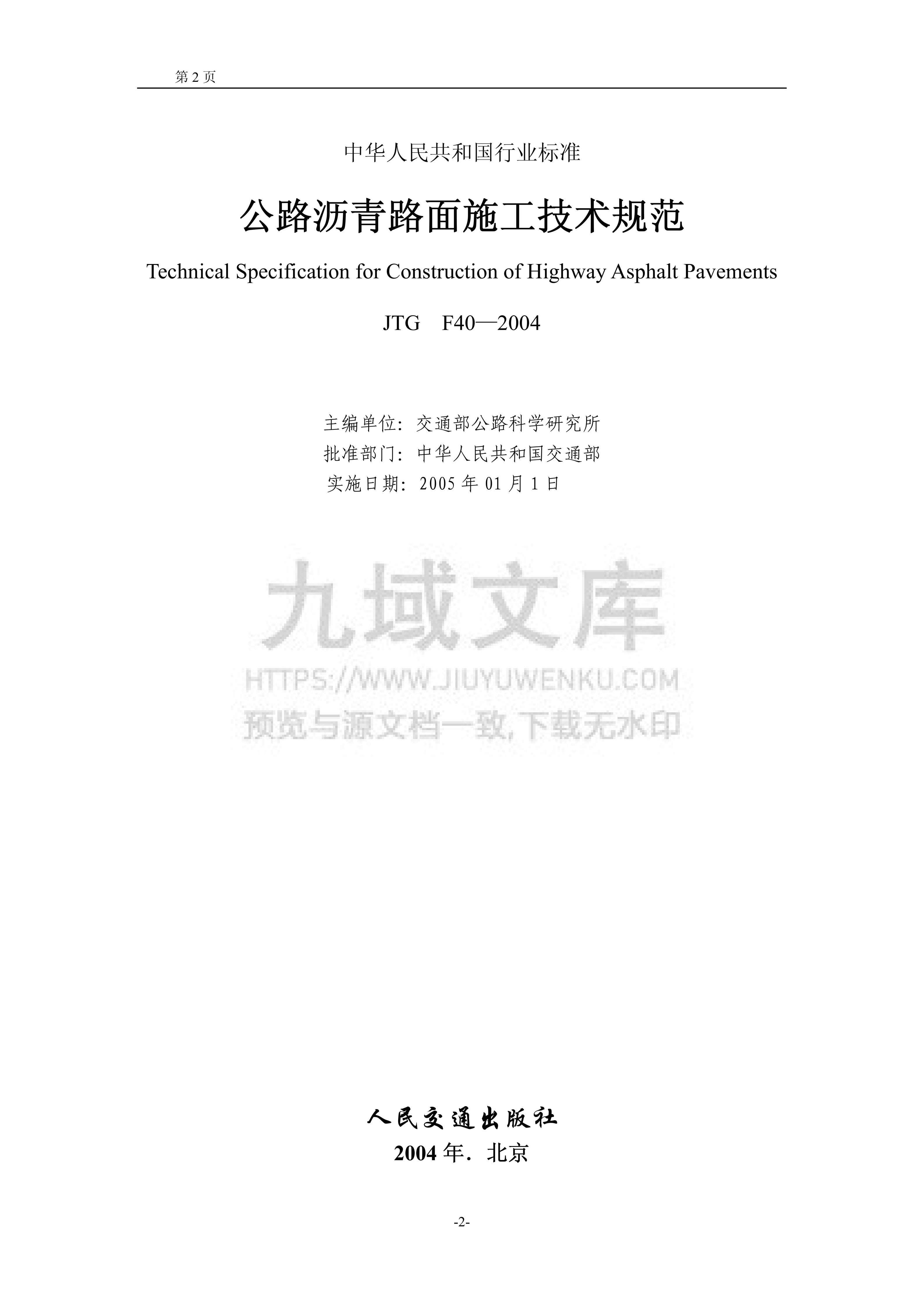JTG F40-2004公路沥青路面施工技术规范 第2页