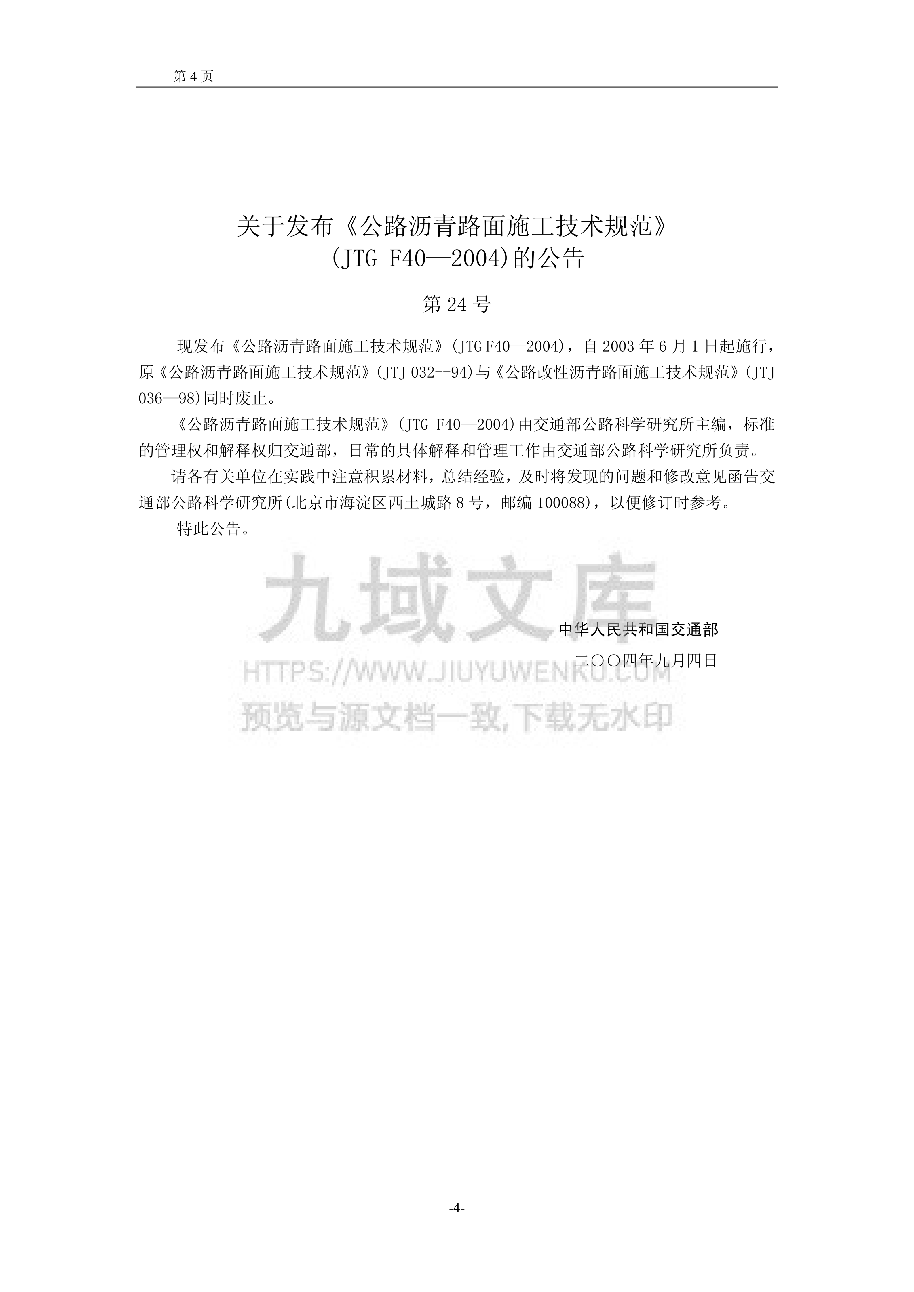 JTG F40-2004公路沥青路面施工技术规范 第4页
