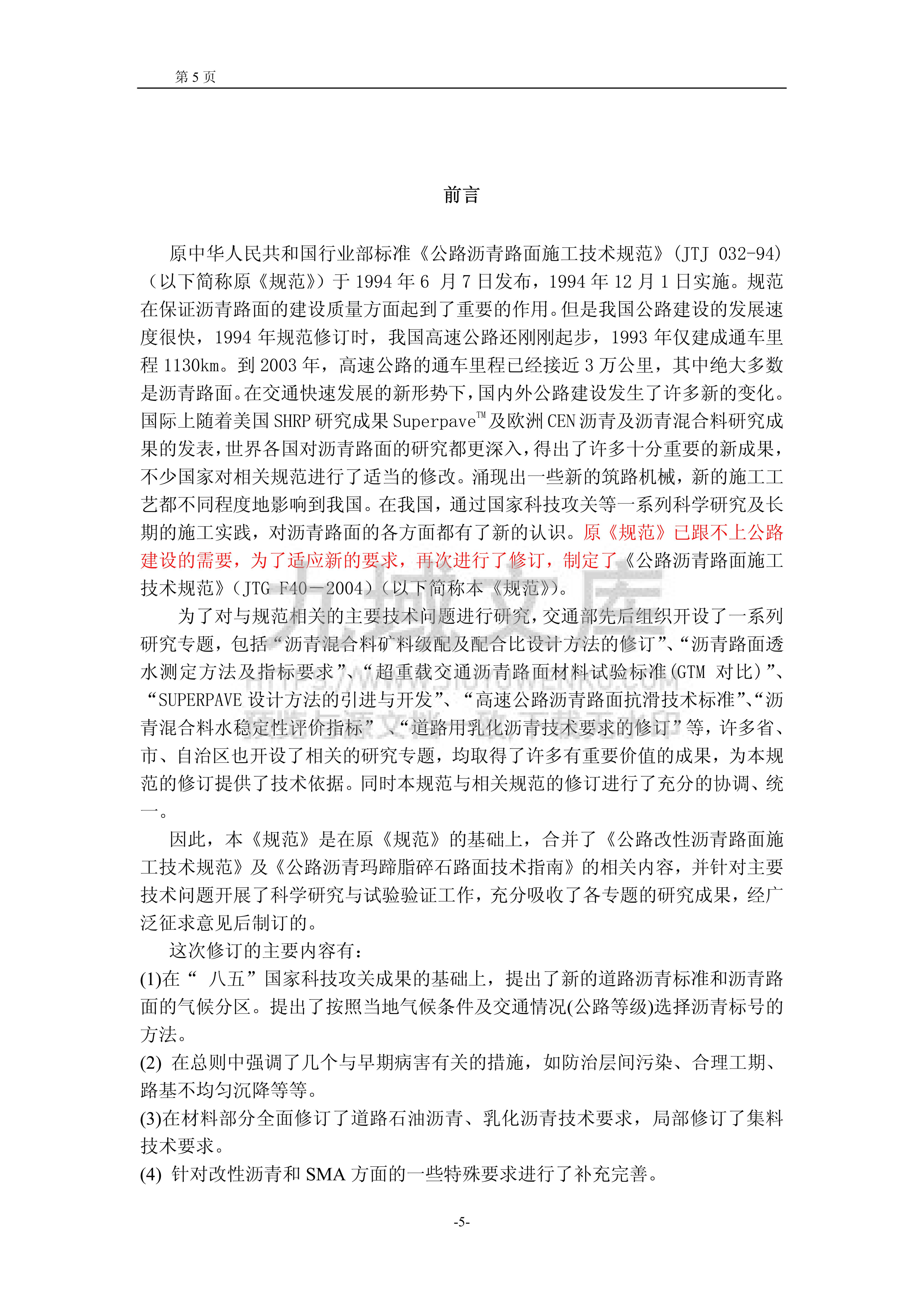 JTG F40-2004公路沥青路面施工技术规范 第5页