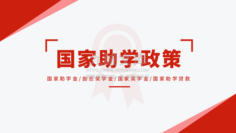 03-国家助学政策 第1页