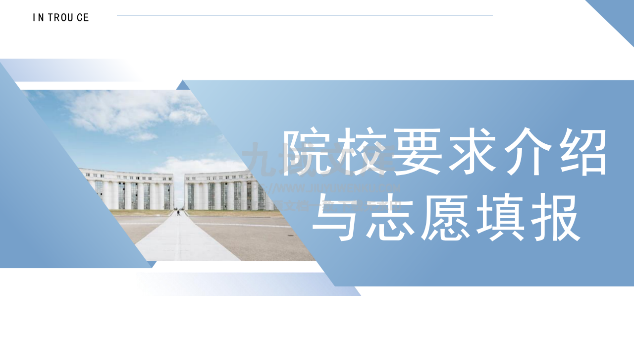 04-院校要求介绍与志愿填报 第1页