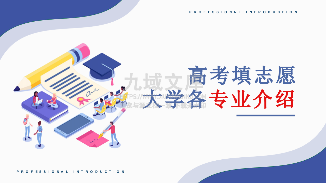 06-高考填志愿-大学各专业分类介绍 第1页