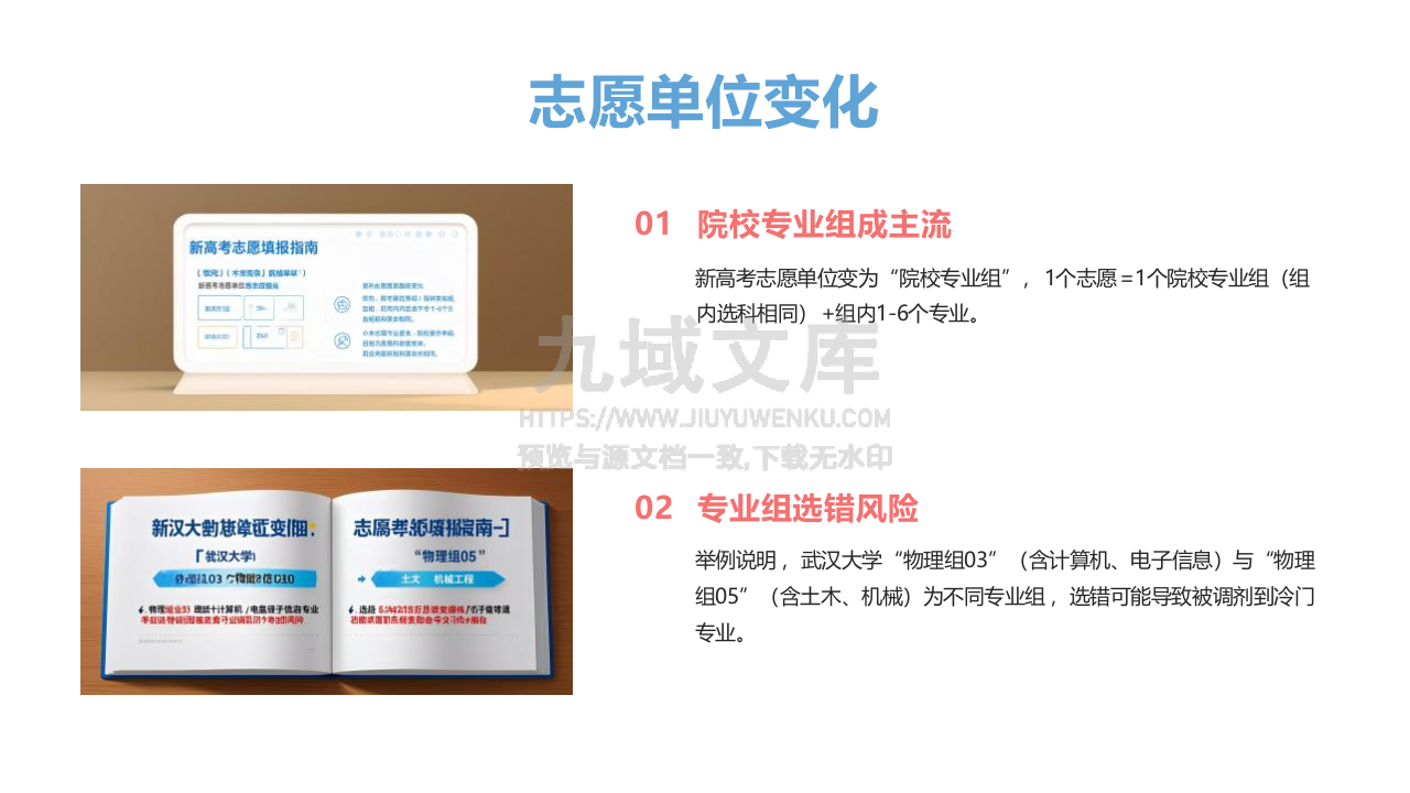 07-新高考志愿填报&ldquo;避坑&rdquo;指南 第5页