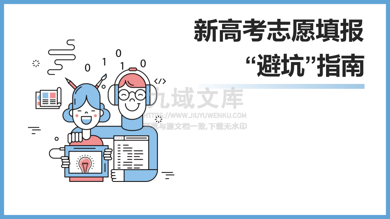 07-新高考志愿填报&ldquo;避坑&rdquo;指南 第1页