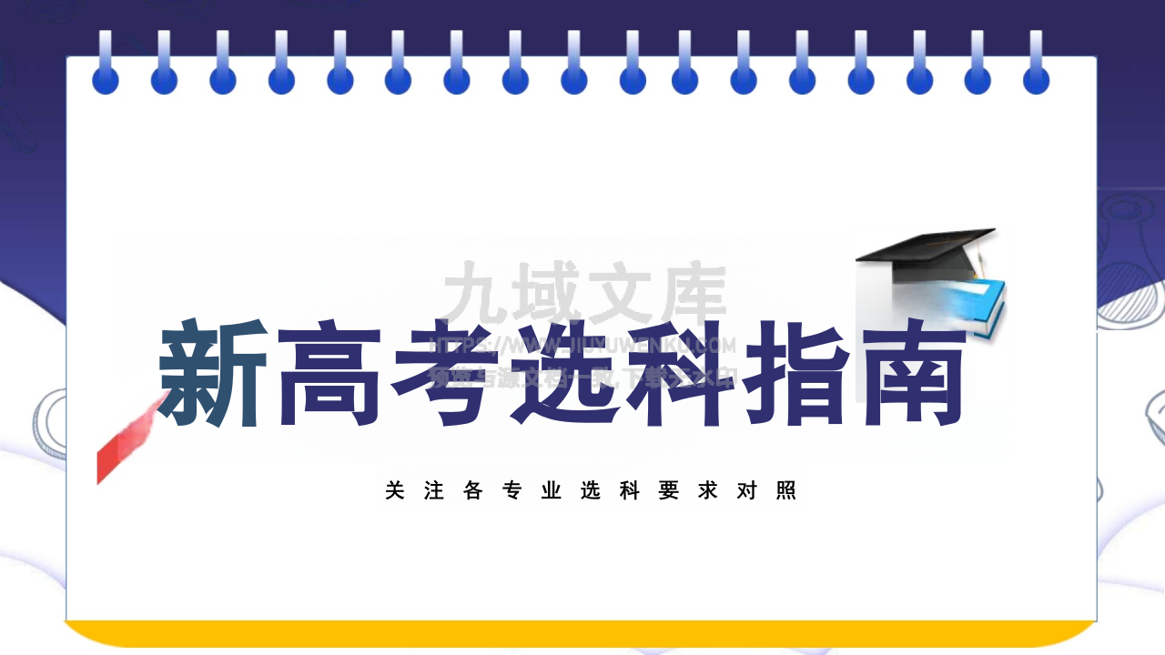08-新高考选科指南及选科建议 第1页