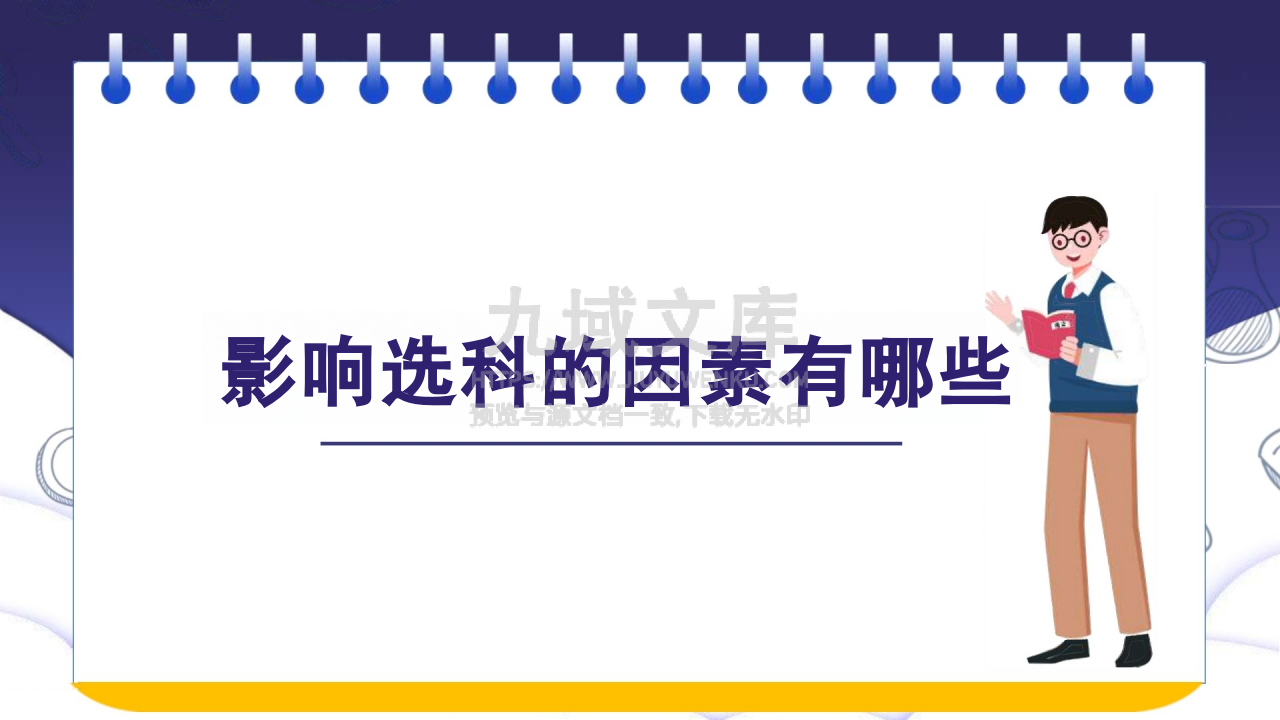 08-新高考选科指南及选科建议 第3页