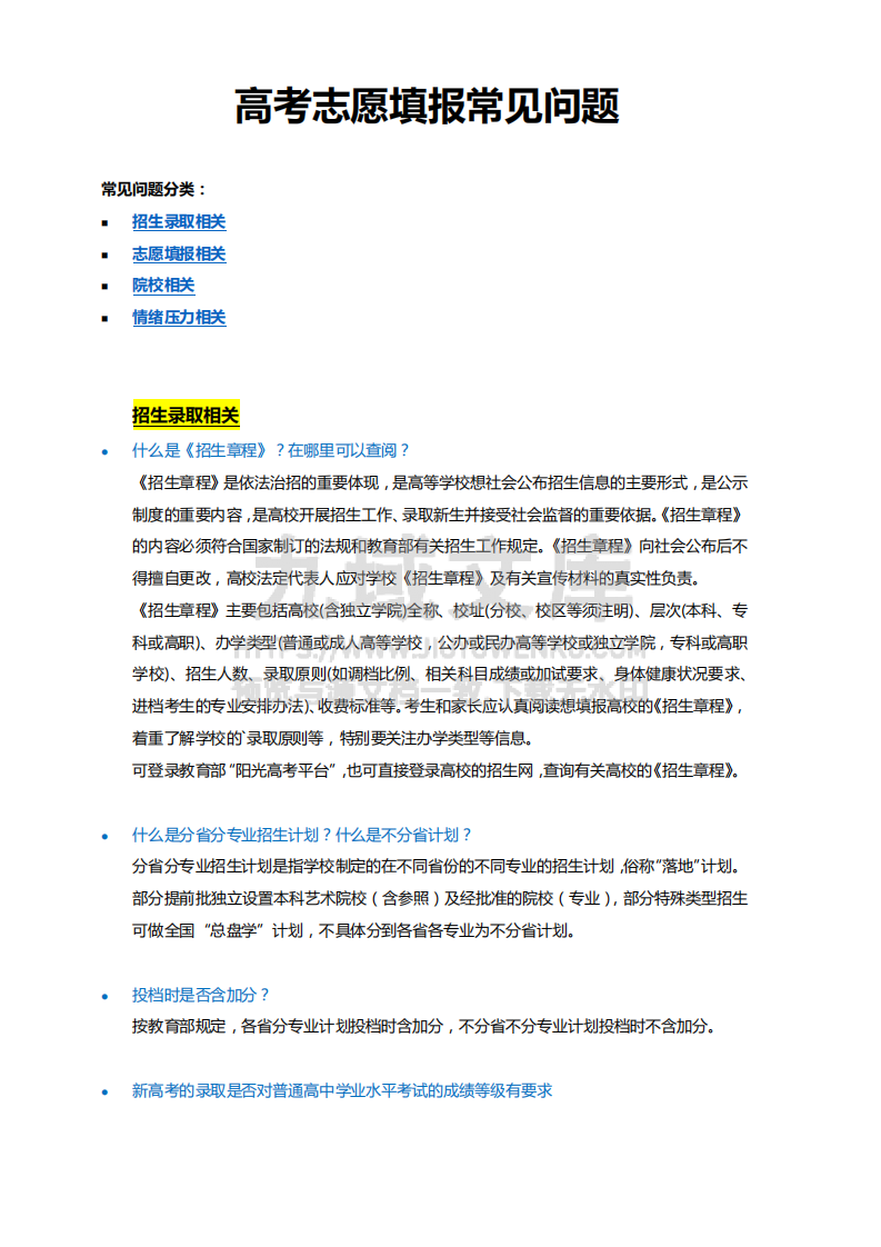 09-高考及高考志愿填报家长常见问题汇总 第1页