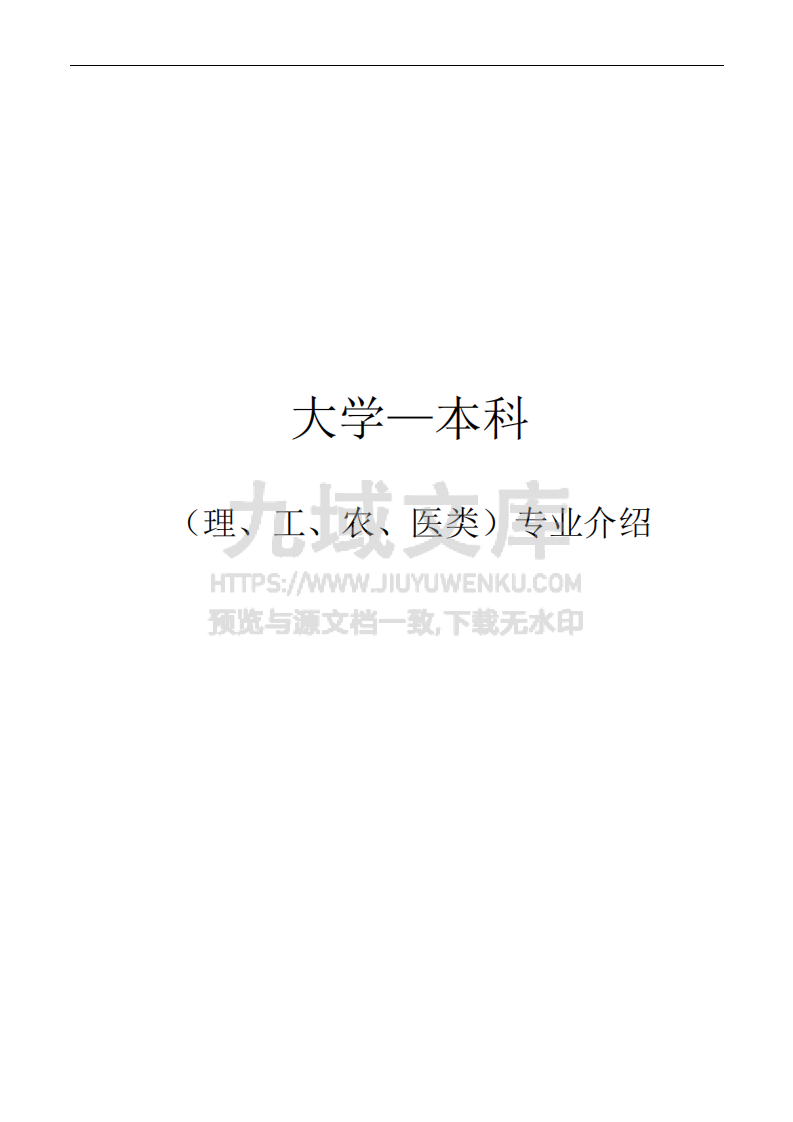 11-专业选择：大学本科专业详细介绍 第1页