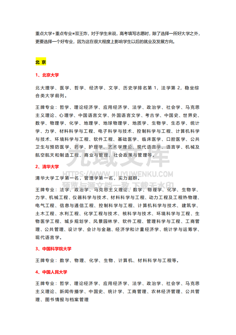 13-盘点31省市150所重点大学及王牌专业 第1页