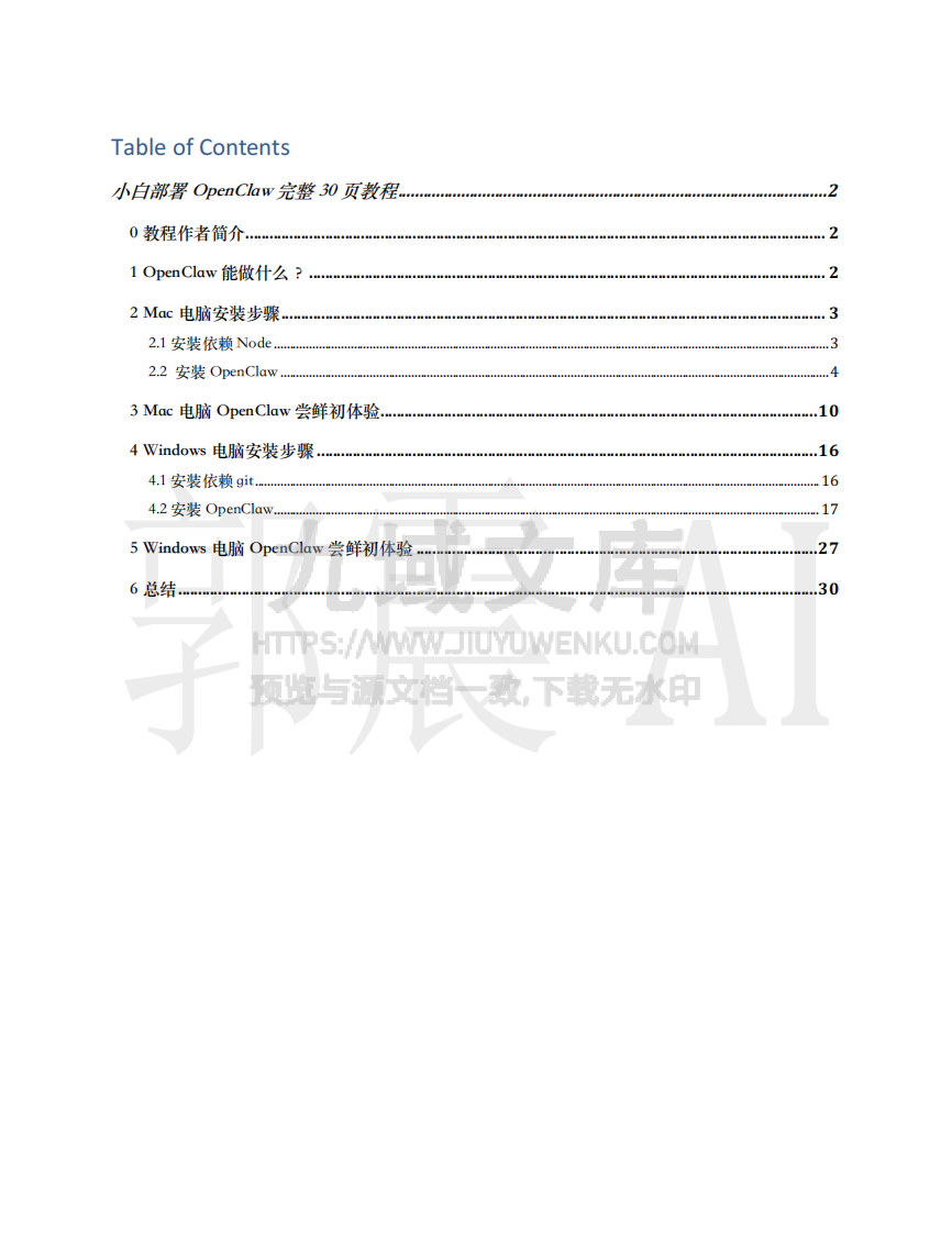 小白部署OpenClaw完整教程 第1页