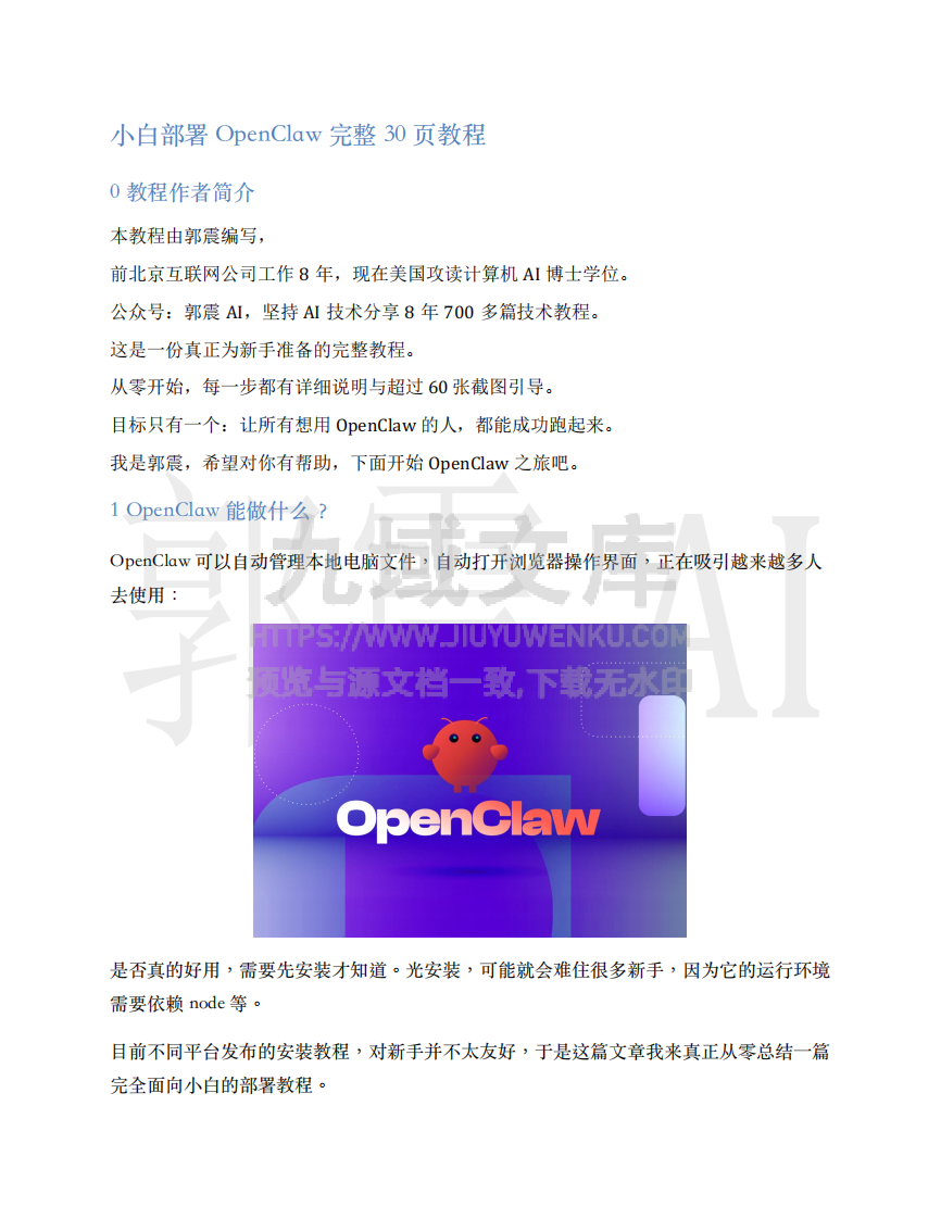 小白部署OpenClaw完整教程 第2页