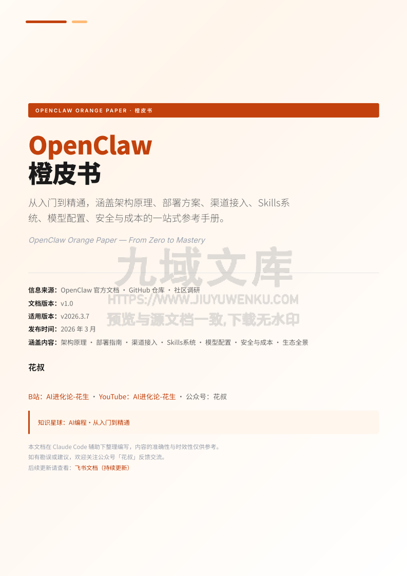 OpenClaw-从入门到精通一站式参考手册 第1页
