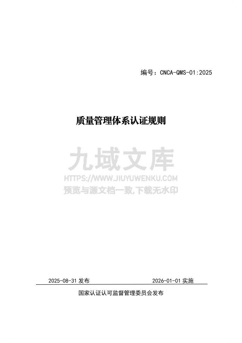 质量管理体系认证规则（2025版） 第1页