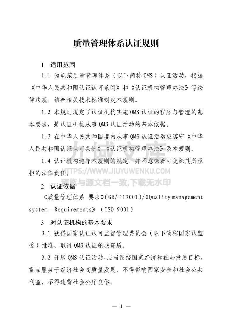 质量管理体系认证规则（2025版） 第3页