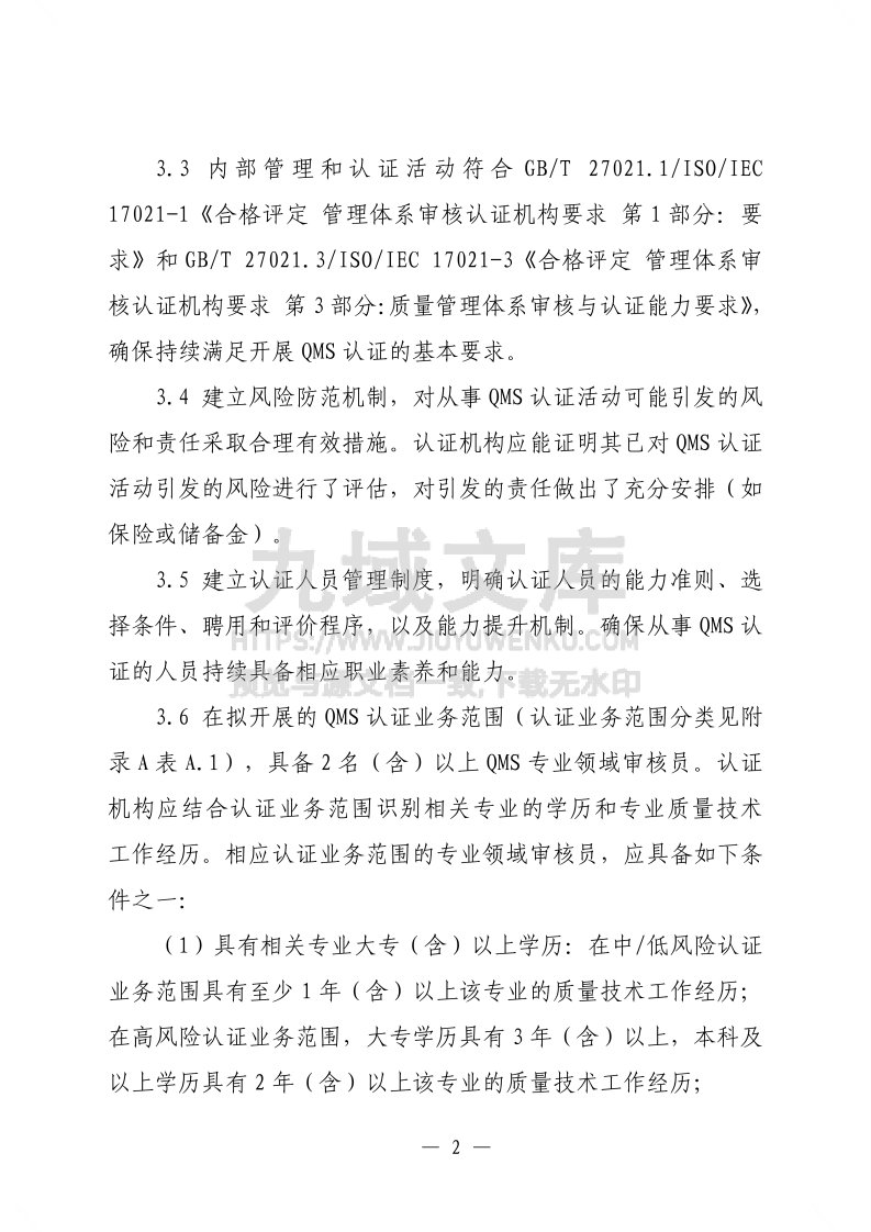 质量管理体系认证规则（2025版） 第4页