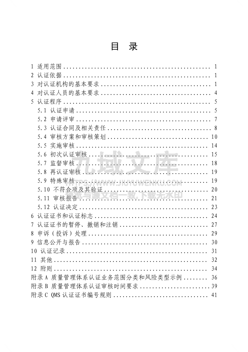 质量管理体系认证规则（2025版） 第2页