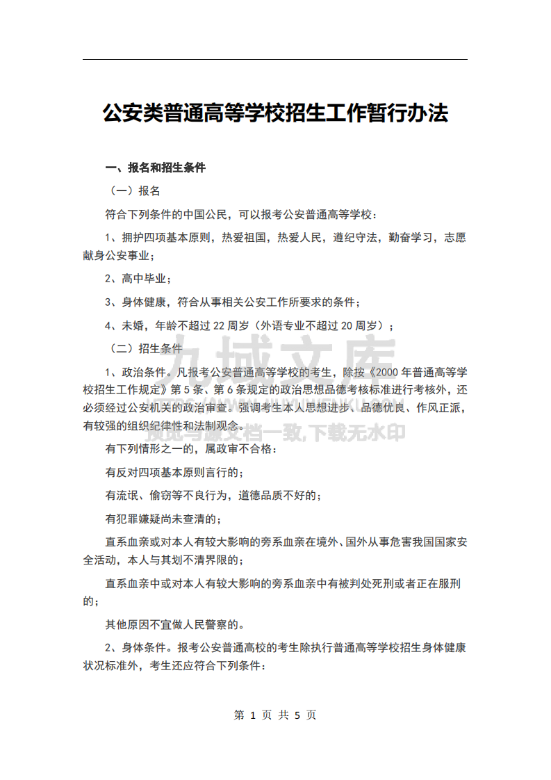体检-公安类院校体检、体测标准 第1页