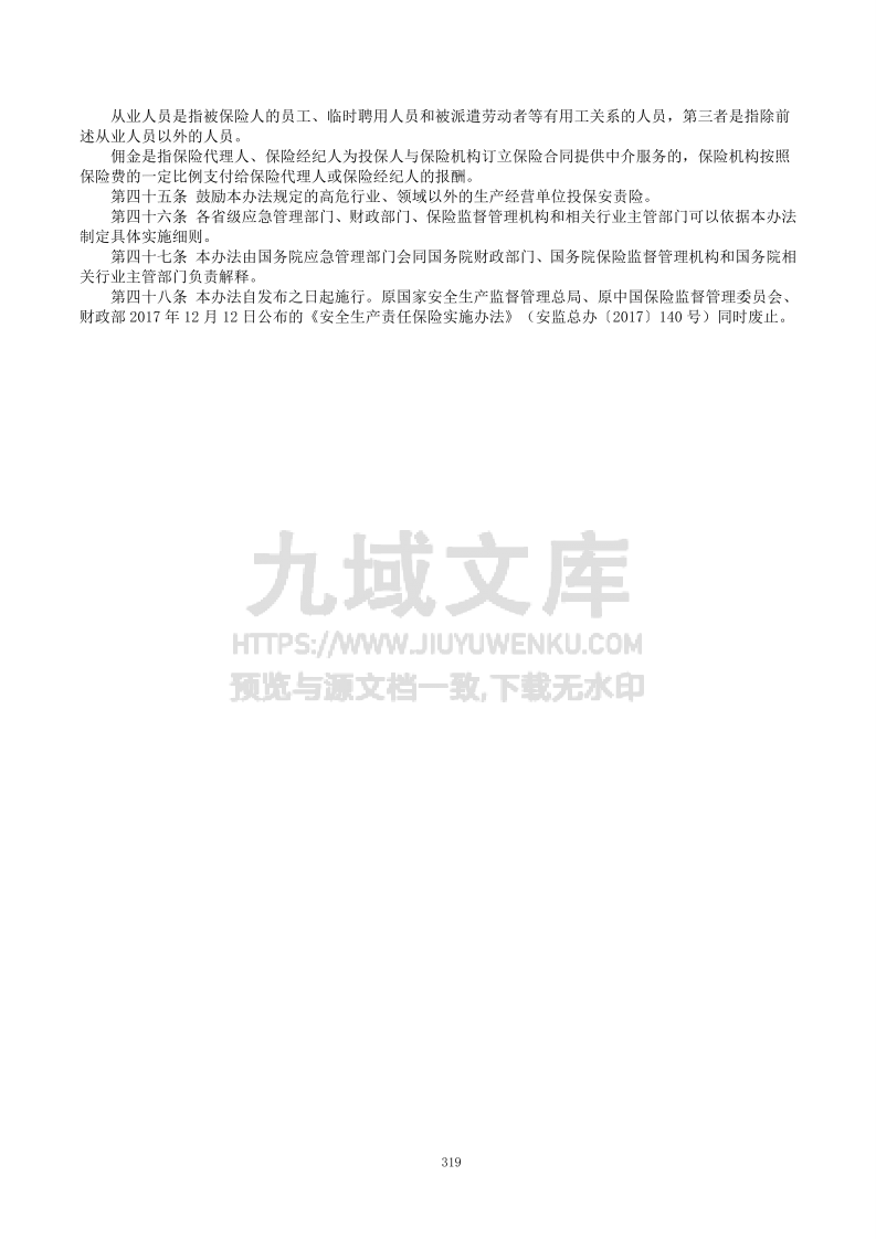 安全生产责任保险实施办法（2025） 第5页