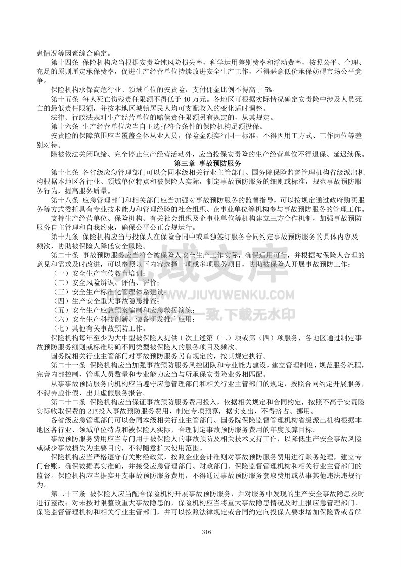 安全生产责任保险实施办法（2025） 第2页