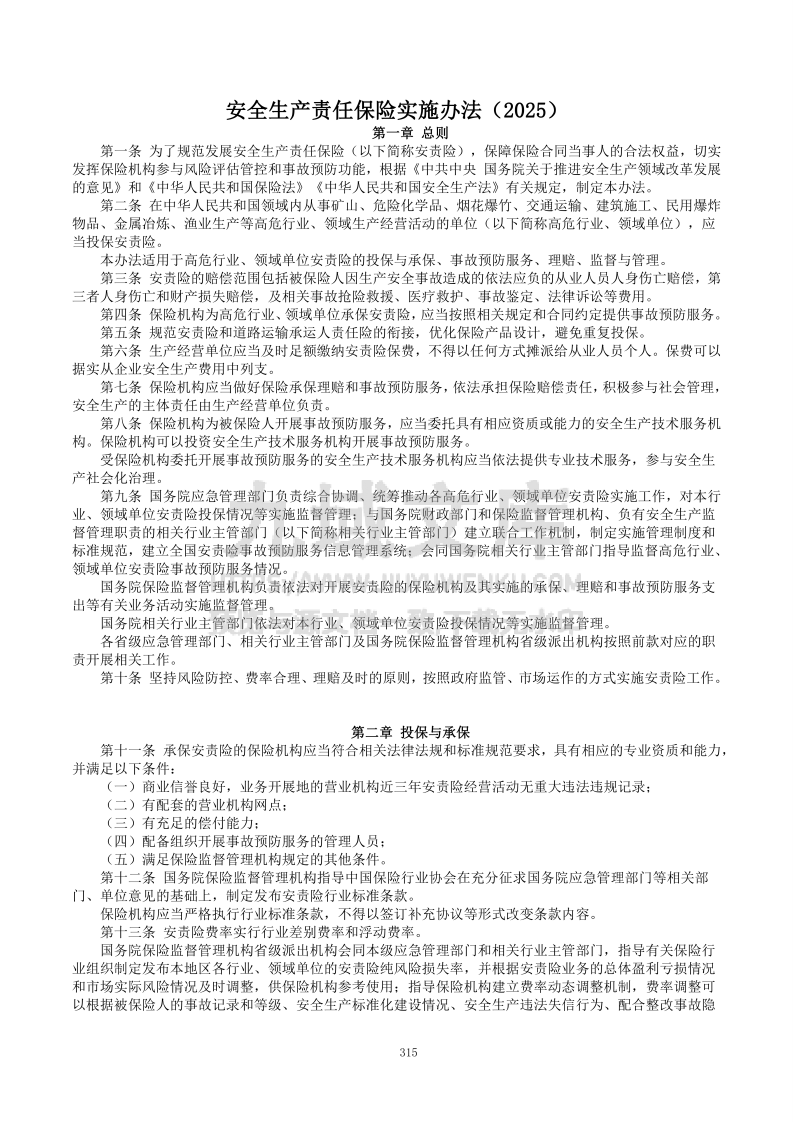 安全生产责任保险实施办法（2025） 第1页