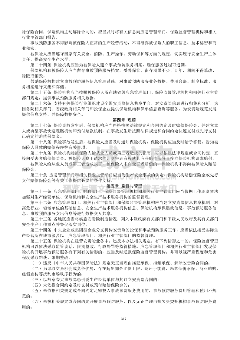 安全生产责任保险实施办法（2025） 第3页