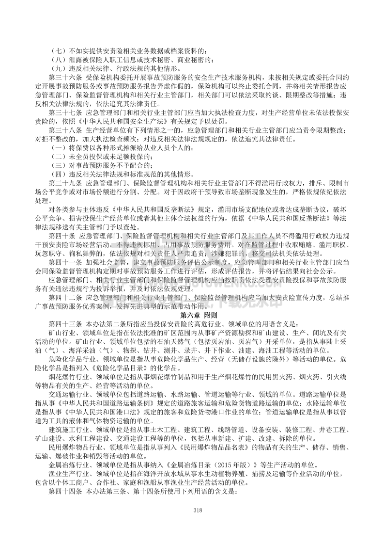 安全生产责任保险实施办法（2025） 第4页