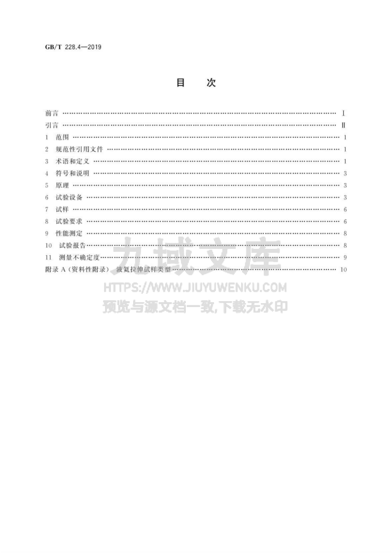 GB T 228.4-2019 金属材料 拉伸试验 第4部分：液氦试验方法 第2页