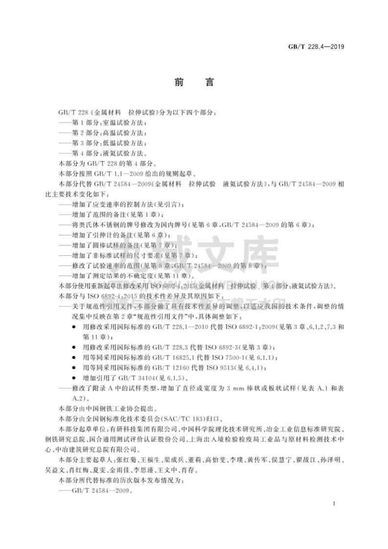 GB T 228.4-2019 金属材料 拉伸试验 第4部分：液氦试验方法 第3页