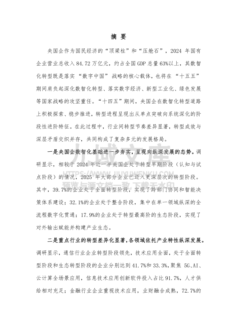 2025央国企数智化转型发展报告 第2页