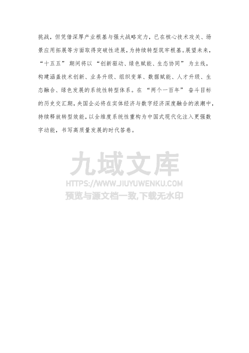 2025央国企数智化转型发展报告 第4页