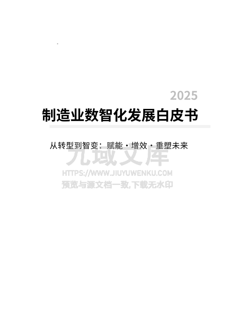 2025年制造业数智化发展白皮书 第1页