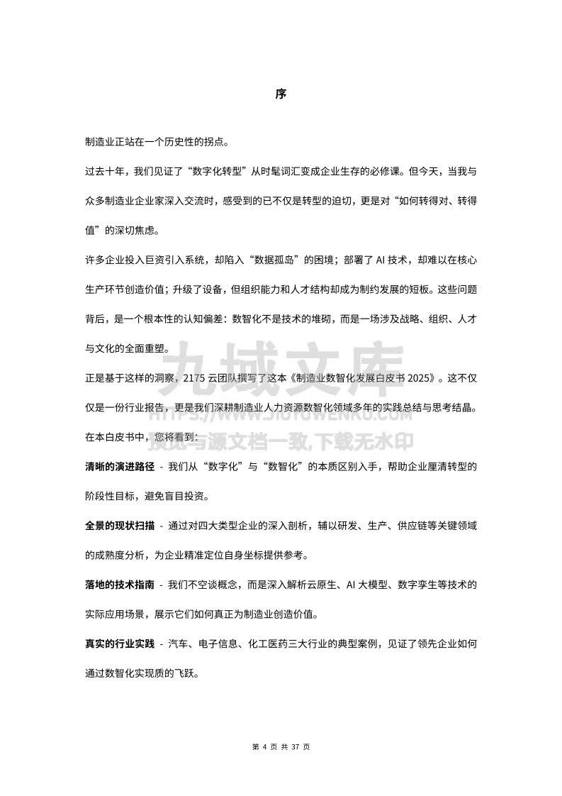 2025年制造业数智化发展白皮书 第4页