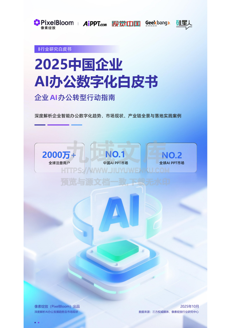 2025中国企业AI办公数字化白皮书 第1页