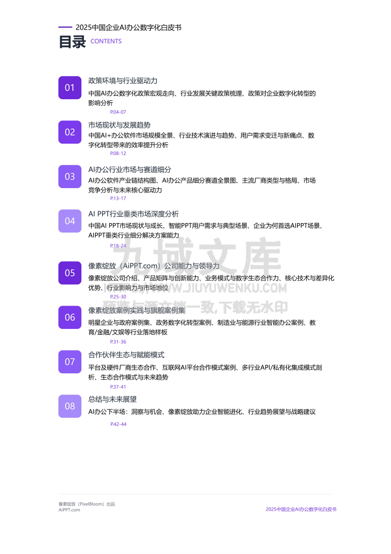 2025中国企业AI办公数字化白皮书 第2页