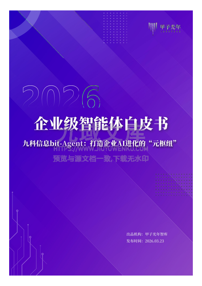 2026企业级智能体白皮书 第1页