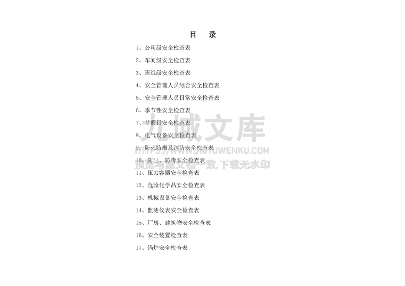 2026年安全检查表汇总全套 第2页