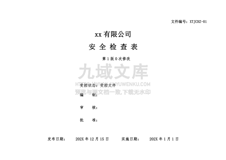 2026年安全检查表汇总全套 第1页