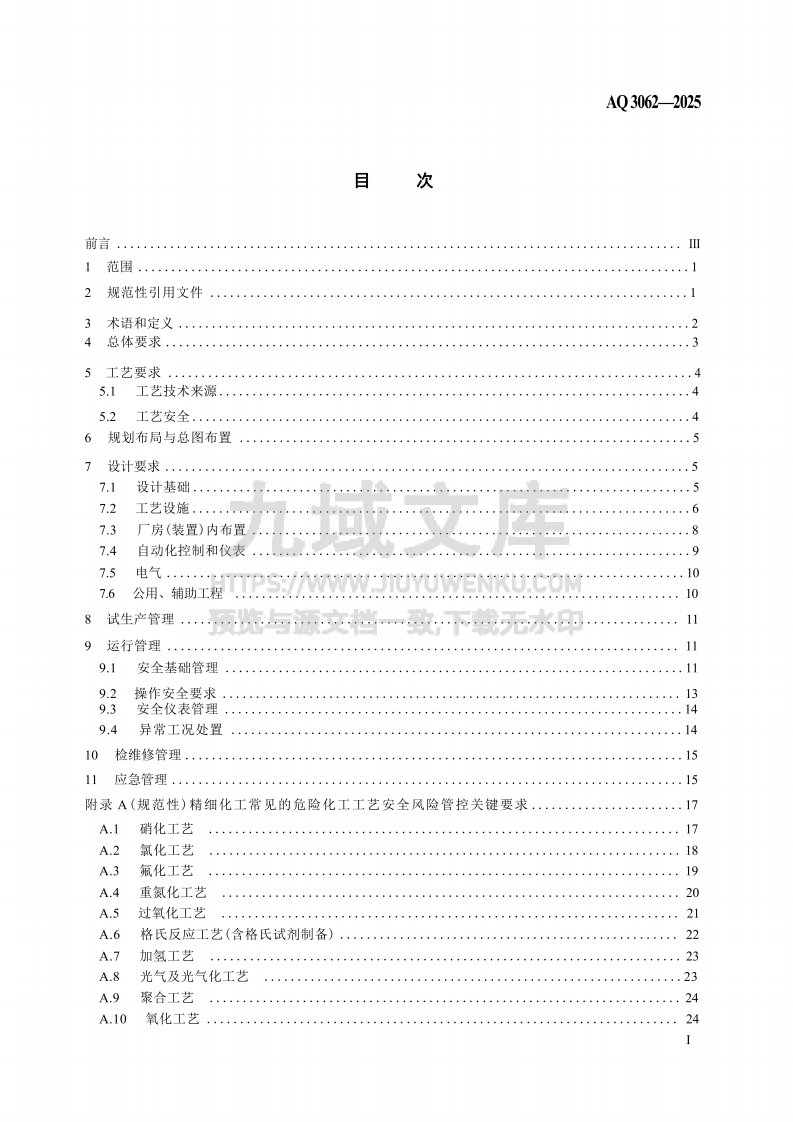 AQ 3062&mdash;2025精细化工企业安全管理规范 第3页